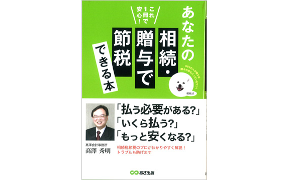 『あなたの相続・  贈与で節税できる本』