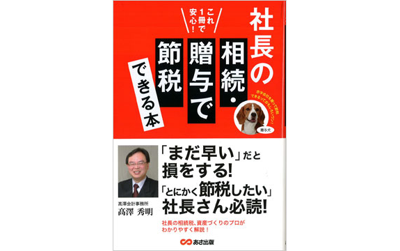 『社長の相続・贈与で節税できる本』