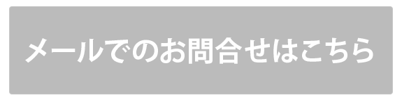 お問合せ