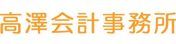 髙澤会計事務所