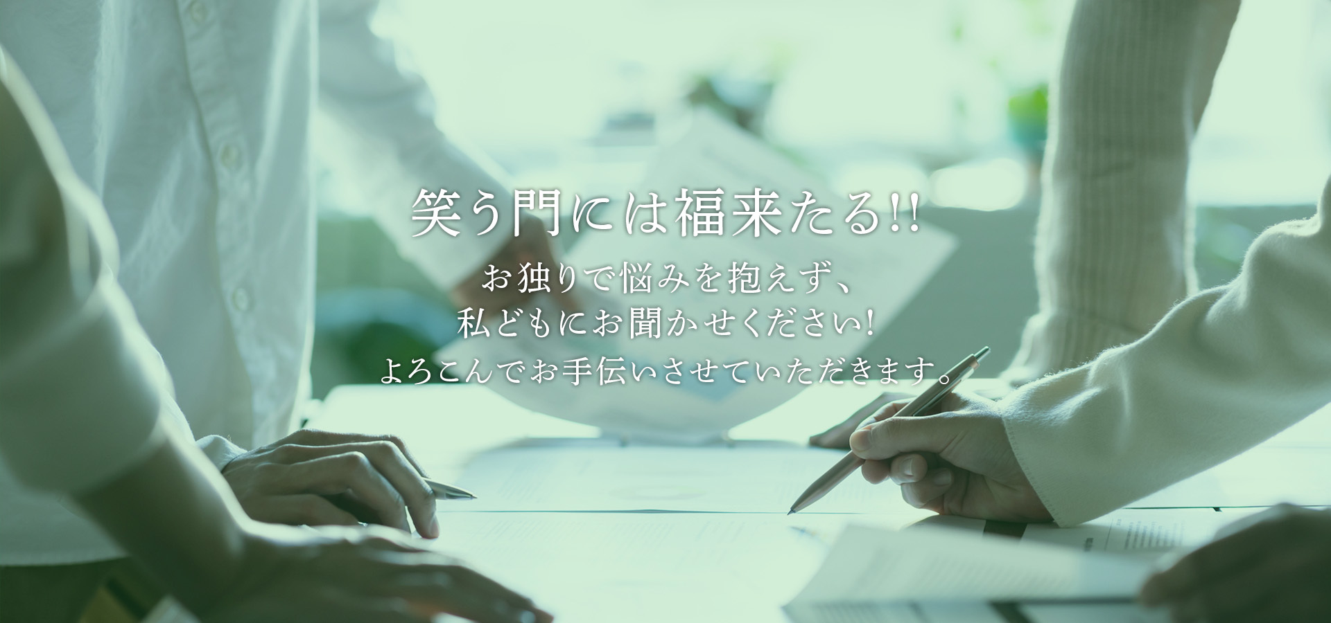 笑う門には福来たる!!