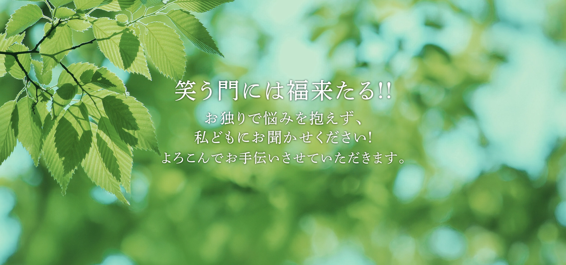 笑う門には福来たる!!