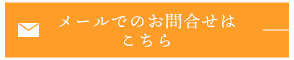メールでのお問合せはこちら
